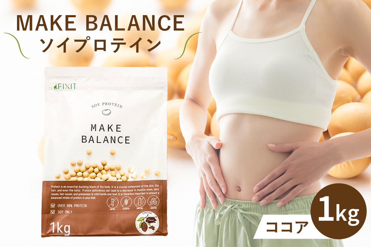 
                  MAKE BALANCE ソイプロテイン ココア【 岐阜県 可児市 抹茶 ココア プレーン プロテイン 健康食品 美容食品 大豆 タンパク質 低カロリー 乳不使用 食物繊維 腸内環境 ビタミン ミネラル お取り寄せ 】
                