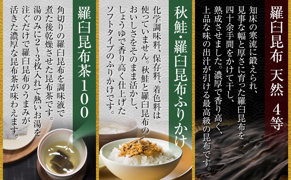 天然 4等 450gセット×昆布ふりかけ×昆布茶 北海道 知床 羅臼産 生産者 支援 応援