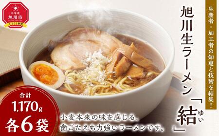 生産者・加工者の知恵と技術を結集！旭川生ラーメン「結（ゆい）」6食分 ｜ ラーメン ラーメン ラーメン ラーメン ラーメン _02941