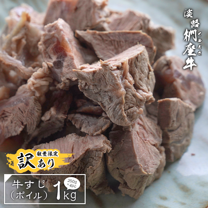 【訳あり】淡路椚座牛 牛すじボイル 1kg（250g×4）
