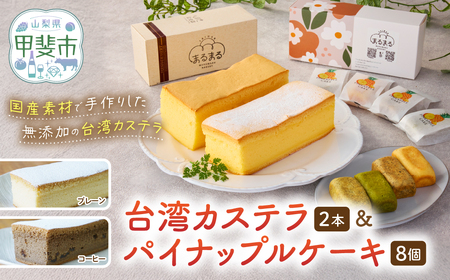 台湾カステラ2本（プレーン・コーヒー）と台湾パイナップルケーキ1箱のセット 台湾カステラ デザート お菓子 おかし スイーツ 台湾スイーツ カステラ プレゼント 贈り物 ギフト セット