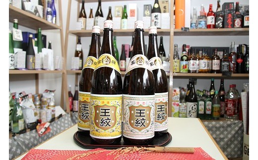 王紋酒造 王紋 晩酌セット 1.8L×4本 お酒 酒 日本酒 地酒 晩酌 セット 王紋酒造 王紋 晩酌セット 定番 新潟 新発田市 すっきり 淡麗 辛口 冷酒 熱燗 燗 食中酒 おつまみ 刺身 お造り 贈答 ギフト プレゼント 父の日 お祝 年末年始 正月 お中元 お歳暮 