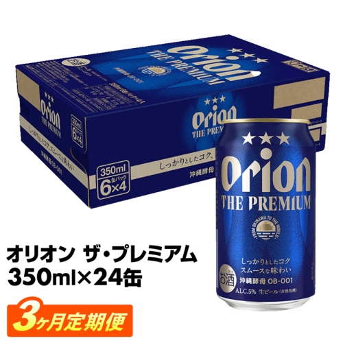 【定期便3回】オリオン ザ・プレミアム【350ml×24缶】が毎月届く【価格改定】