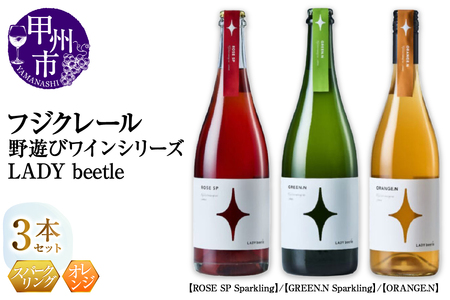 フジクレール 野遊びワイン LADY beetle【ROSE SP Sparkling】【GREEN.N Sparkling】【ORANGE.N】3本セット（MG）D7-662【ワイン フジクレール ロゼワイン スパークリングワイン オレンジワイン 甲州市 山梨県】