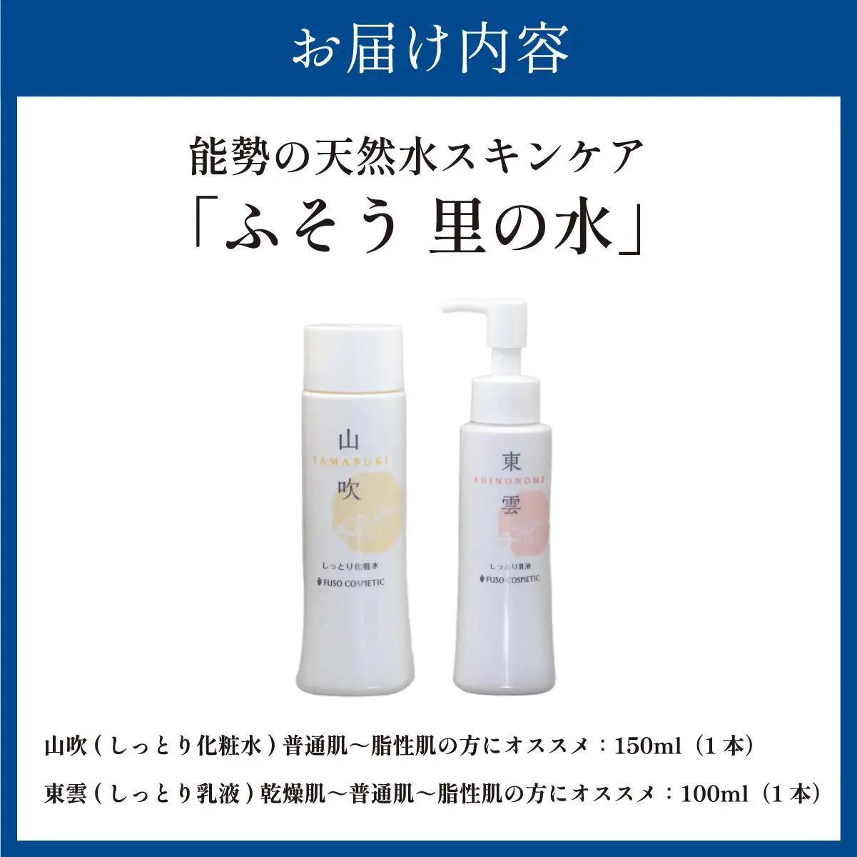 【能勢の天然水スキンケア】 《スキンケアセット 2本》 萌黄 (超しっとり化粧水) + 東雲 (しっとり乳液) 各1本セット | 株式会社ふそう | 基礎化粧品 シリカ 敏感肌 乾燥肌対策 コスメ 化