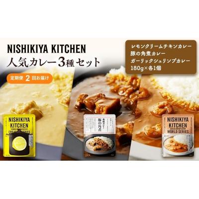 ふるさと納税 岩沼市 【定期便2ヶ月】カレー 人気 レトルトカレー 3個  にしき [No.5704-1013]