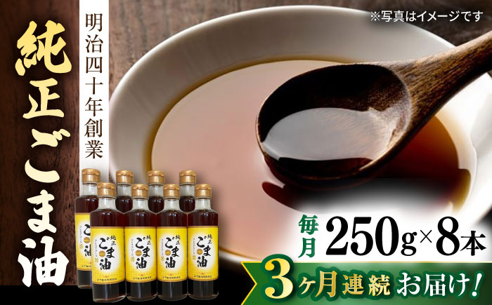 【3回定期便】純正ごま油 250g×8本セット【山下製油】 [NBE116]