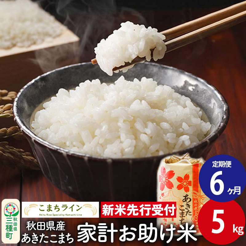 《新米先行受付》《定期便6ヶ月》【白米】家計お助け米 あきたこまち 5kg 秋田県産 令和7年産  こまちライン