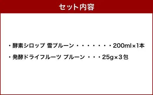 小樽から新返礼品！ 発酵ドライフルーツ ＆ 酵素シロップ ・ 雪プルーン セット ／ ドライフルーツ フルーツ酵素シロップ 酵素 シロップ 果物 果実 フルーツ プルーン デトックスウォーター 北海道