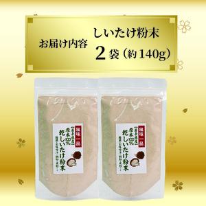 原木椎茸 粉末 2袋 (70g×2) 椎茸 しいたけ しいたけ粉 干し椎茸 しいたけ パウダー 粉末しいたけ 原木しいたけ 香信 こうしん 出汁 だし スープ カレー 料理 岩手県 大船渡市