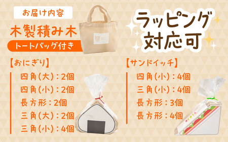 木製つみき DE木TA(おにぎり＆サンド)  積み木 おもちゃ 知育玩具 [ARDN034]