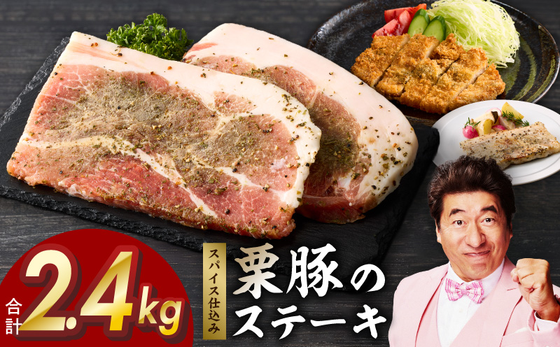 栗豚 ステーキ 2.4kg【オリジナルスパイス仕込み 小分け 1パック2枚入 300g×8P 豚肉 焼くだけ 普段使い 大阪 泉佐野 大阪府 泉佐野市】