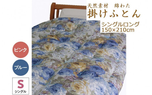 
綿わた掛けふとん　シングルロング　ふとん職人の手作り掛けふとん　カラー選択可（ピンク又はブルー）
