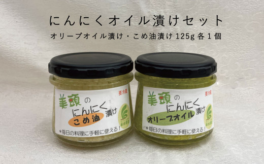 
にんにくオイル漬けセット（オリーブオイル漬け・こめ油漬け）125ｇ×2
