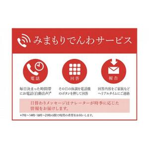 郵便局のみまもりサービス「みまもりでんわサービス（携帯電話12か月間）」 ／ 見守り お年寄り 故郷 標茶町