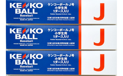 【N05502】（公財）全日本軟式野球連盟公認球　ケンコーボールＪ号（3ダース）