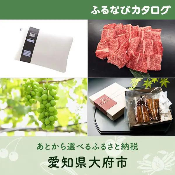 【有効期限なし！後からゆっくり特産品を選べる】愛知県大府市カタログポイント