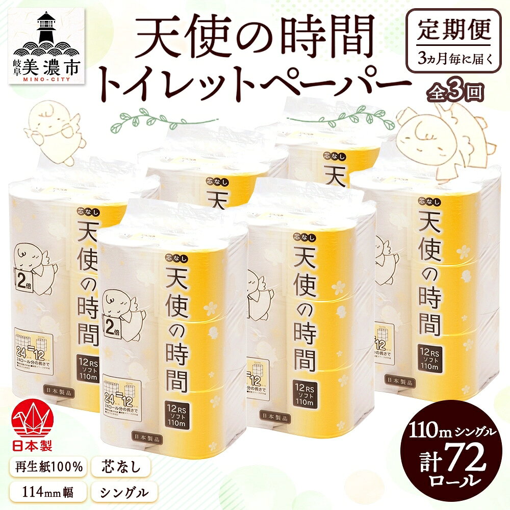 【ふるさと納税】定期便 3ヶ月毎 全3回 芯なし トイレットペーパー 110m シングル 12ロール×6袋 計72ロール 天使の時間 紙 ペーパー 日用品 消耗品 リサイクル 再生紙 無香料 厚手 ソフト トイレ用品 備蓄 ストック 非常用 生活応援 川一製紙 送料無料 岐阜県