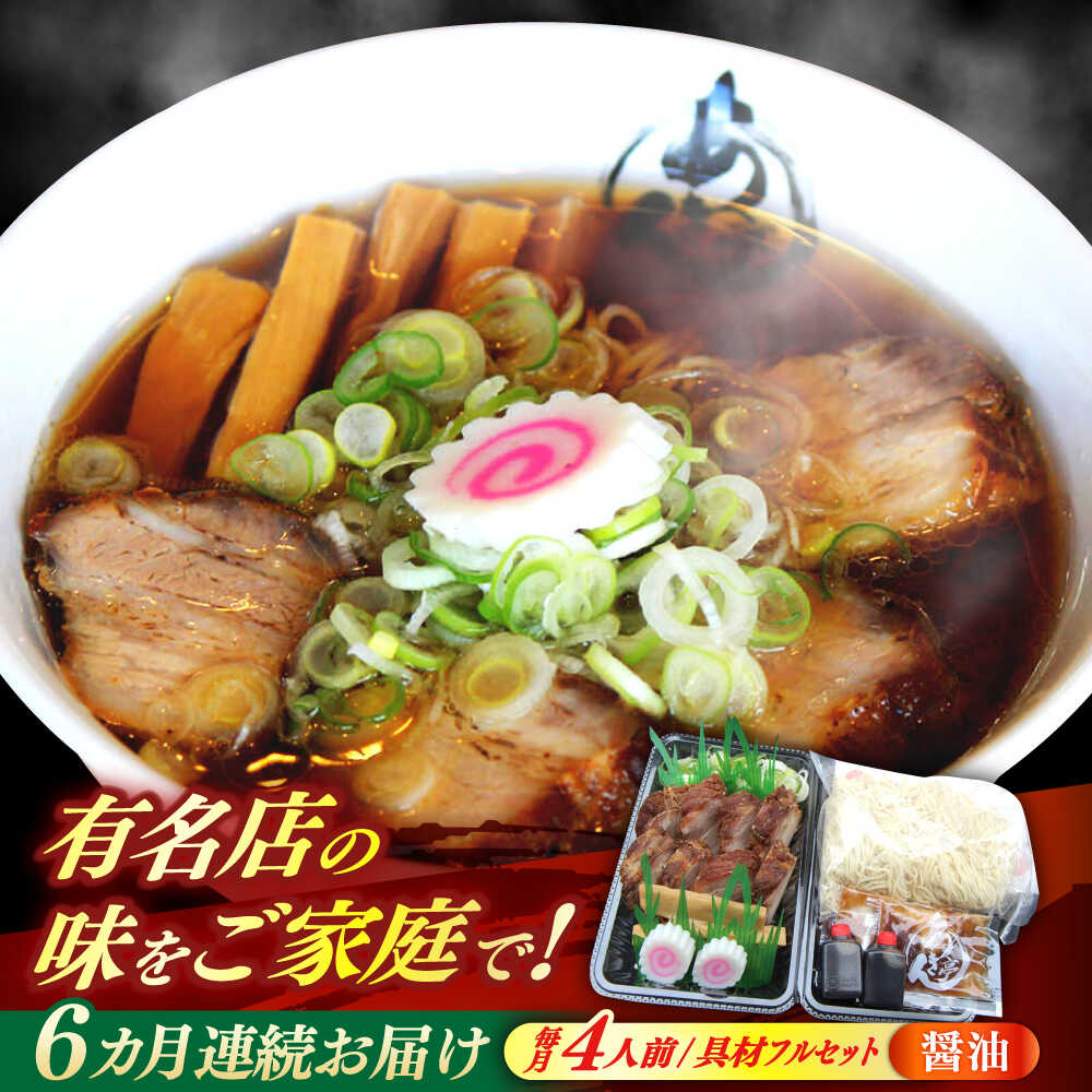 【ふるさと納税】※冷蔵配送/地域限定※ 【6回定期便】 あきん亭 醤油ラーメン フルセット 4人前 瑞浪市 冷蔵 しょうゆ お取り寄せ 【配送不可地域：離島】[AZAA005]
