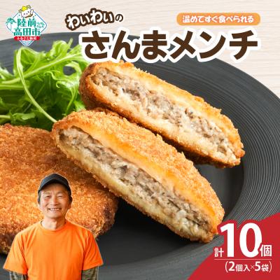 ふるさと納税 陸前高田市 【温めてすぐ食べられる】わいわいのさんまメンチ 2個入×5袋 メンチカツ 揚げ物 惣菜