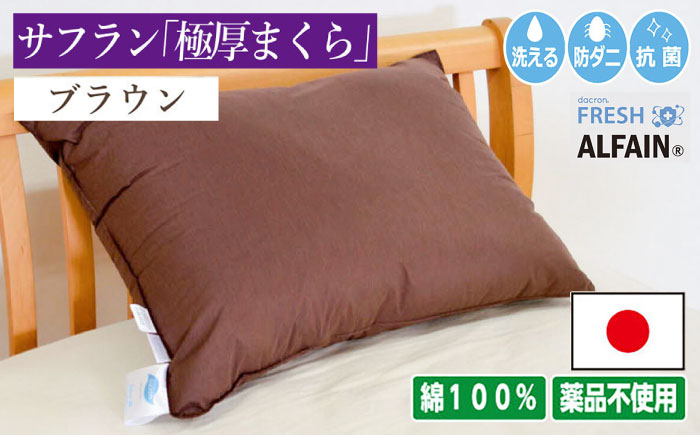 アルファイン枕　43×63cm（KIK0038-4363）ブラウン《壱岐市》【くじめ屋】 [JFU017]