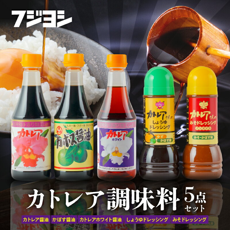 【ふるさと納税】醤油 カトレア醤油 かぼす醤油 カトレアホワイト醤油 3種 ドレッシング 2種 計5本 ギフトセット かつおの旨み 上品な甘さ フジヨシ醤油 大分県産 かぼす ゆず風味 ノンオイル お取り寄せ 大分県 別府市 送料無料