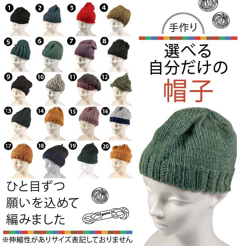 【ふるさと納税】 手作り 選べる自分だけの帽子 【必ず備考欄に希望する1～20の商品番号をご記入ください】 ぼうし 帽子 手作り 手づくり 季節 手芸 手編み 選べる 不揃い ニット ニット帽 プレゼント 贈答品 ギフト 毛糸 母の日 大船渡市
