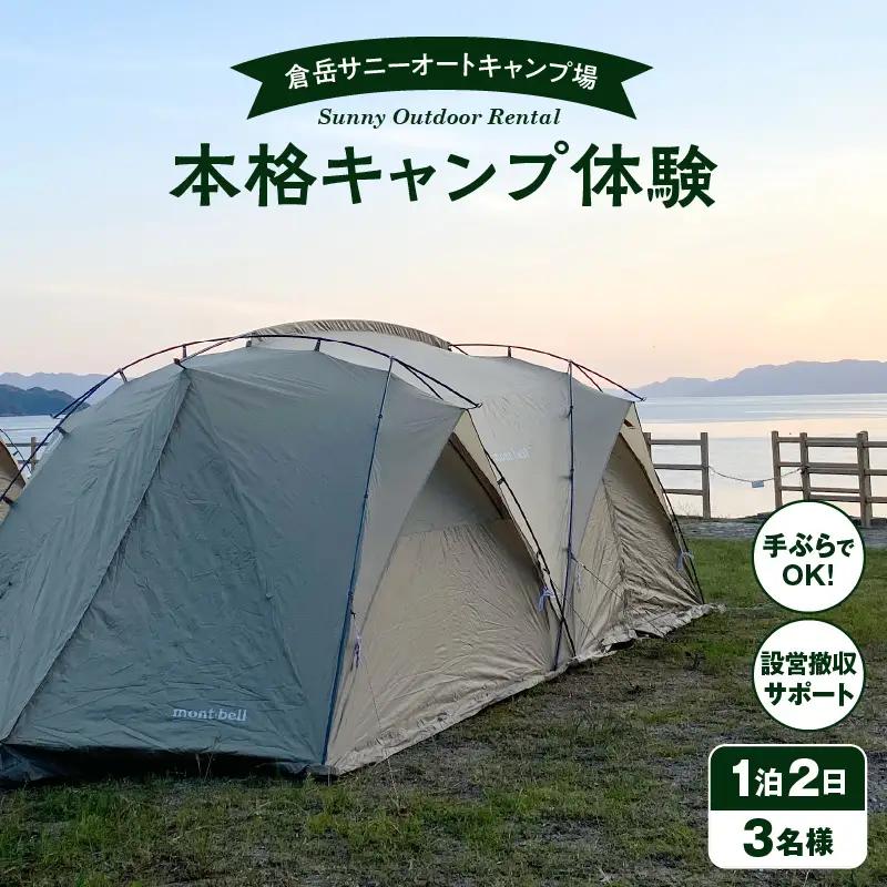 S172-002_手ぶらでOK！本格キャンプセット（3名様　1泊2日 キャンプ使用料込）
