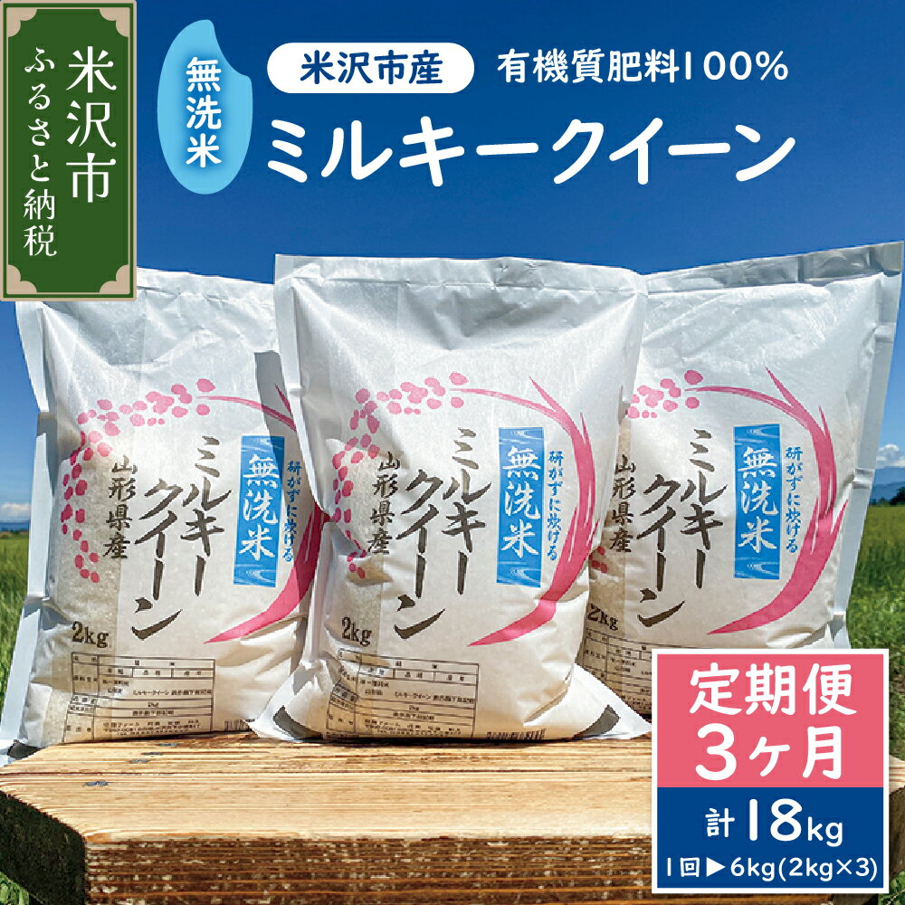 【ふるさと納税】【 先行予約 】令和8年産 米 無洗米 ミルキークイーン 6kg ( 2kg × 3袋 ) 定期便 3回 計 18kg 2026年産 農家直送 簡単 白米 ブランド米 お米 小分け ご飯 期間限定 送料無料 東北 山形県 米沢市