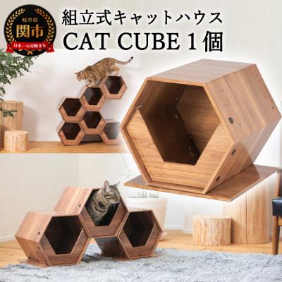 ふるさと納税 関市 高性能ダンボール材を使った組立式キャットハウス　「CAT CUBE」　