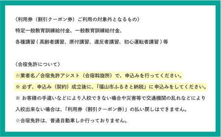 運転免許取得　山陽自動車学校利用券　24000円分（普通車から大型車等）【チケット クーポン 利用券 車 免許 ドライバースクール 広島県 福山市】