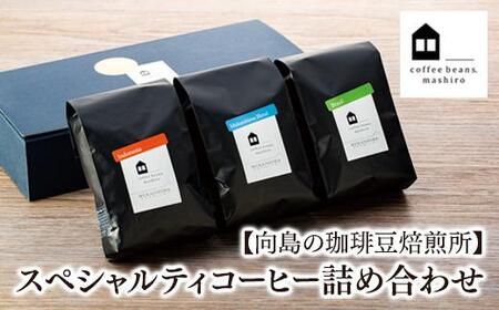＼選べる豆または粉／スペシャルティコーヒー詰め合わせ｜コーヒー 尾道市 向島 