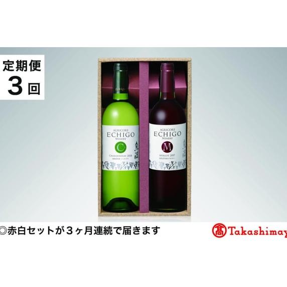 【ふるさと納税】【定期便3回】＜越後ワイナリー＞越後ワインセレクト　魚沼赤白セット750ml 各1本【高島屋選定品】 | お酒 さけ 食品 人気 おすすめ 送料無料 ギフト