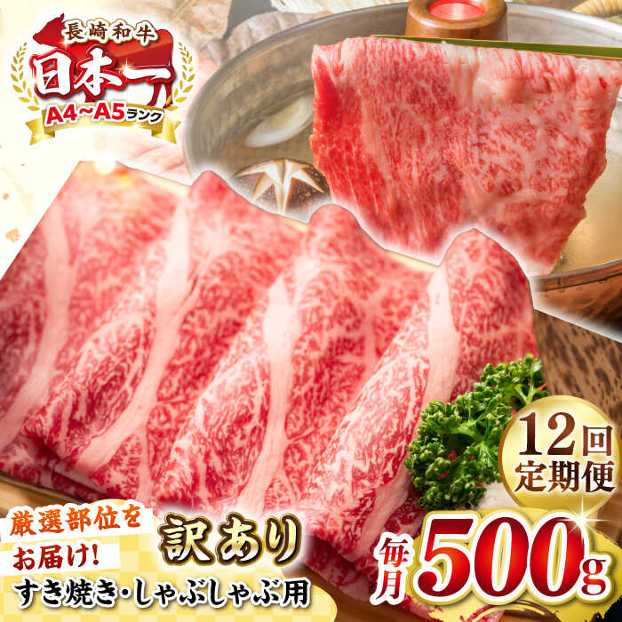 【ふるさと納税】【全12回定期便】【訳あり】【A4~A5ランク】長崎和牛 しゃぶしゃぶ・すき焼き用 500g（肩ロース肉・肩バラ肉・モモ肉）《壱岐市》【株式会社MEAT PLUS】 肉 牛肉 冷凍配送 訳あり しゃぶしゃぶ用 すき焼用 A5[JGH058]
