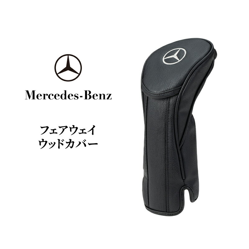 【ふるさと納税】フェアウェイウッドカバー メルセデス ベンツ メルセデス・ベンツ Mercedes-Benz