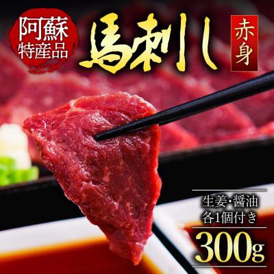 ふるさと納税 阿蘇市 熊本名物 赤身馬刺し300g 馬刺し満喫セット(冷凍 ブロック馬刺し 醤油・生姜付き)