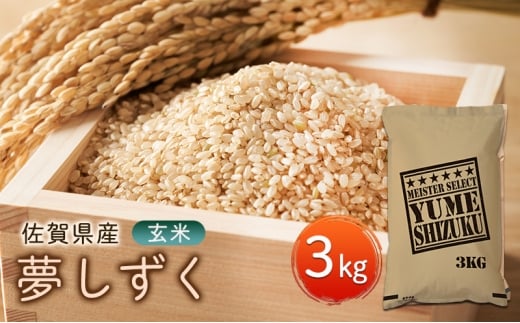 玄米 夢しずく 3kg 五つ星お米マイスター厳選！ 米 お米 ※配送不可：離島