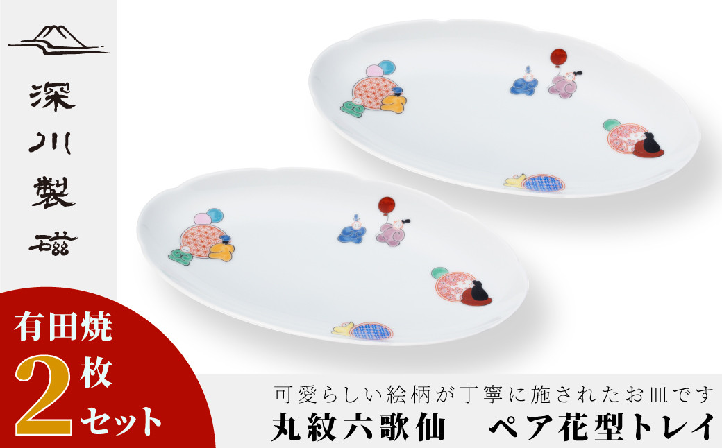 
            【セット】【深川製磁】有田焼／丸紋六歌仙　ペア花型トレイ
          