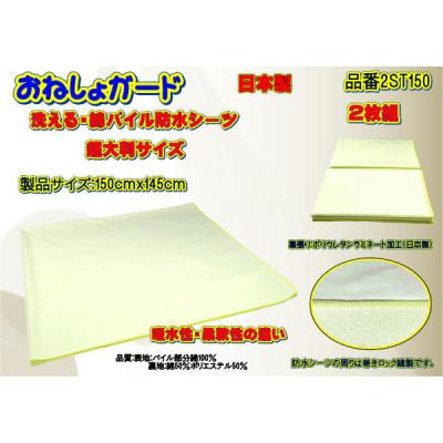 ふるさと納税 大月市 おねしょガード 洗える防水シーツ超大判サイズ150cm×145cm品番2ST150(2枚組)1セット