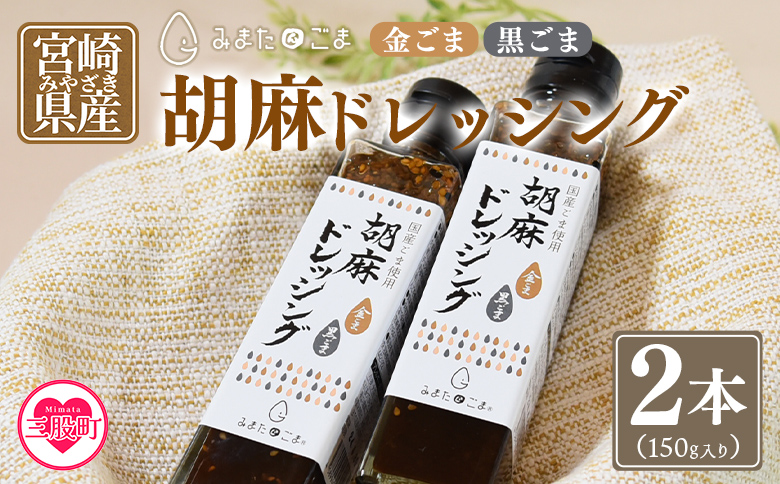 ＜胡麻ドレッシング 合計2本＞国産 ゴマ 胡麻 goma 金ごま 黒ごま 手作り てづくり 調味料 サラダ しゃぶしゃぶ 料理 かけるだけ プレゼント 贈答 贈り物 ギフト gift 健康志向【MI4