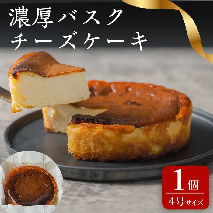 濃厚バスクチーズケーキ 4号×1個 冷凍 ホール チーズケーキ ケーキ スイーツ デザート 【株式会社菓房山清】tm607