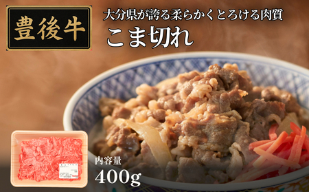 全農おおいた 豊後牛 小間切れ 400g 豊後牛 大分 牛肉 小間切れ こま切れ 黒毛和牛 和牛 牛 丼 しゃぶしゃぶ 炒め物 野菜炒め 料理 国産 焼き肉 すき焼き お肉 スライス 霜降り 薄切り 