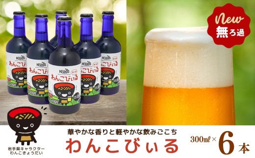 ヘリオス酒造【新着】わんこびぃる300ml瓶6本入り