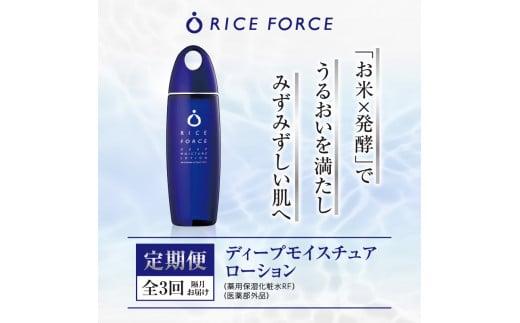 000042. 【隔月定期便3回】ライスフォース　ディープモイスチュアローション(薬用保湿化粧水RF)【医薬部外品】