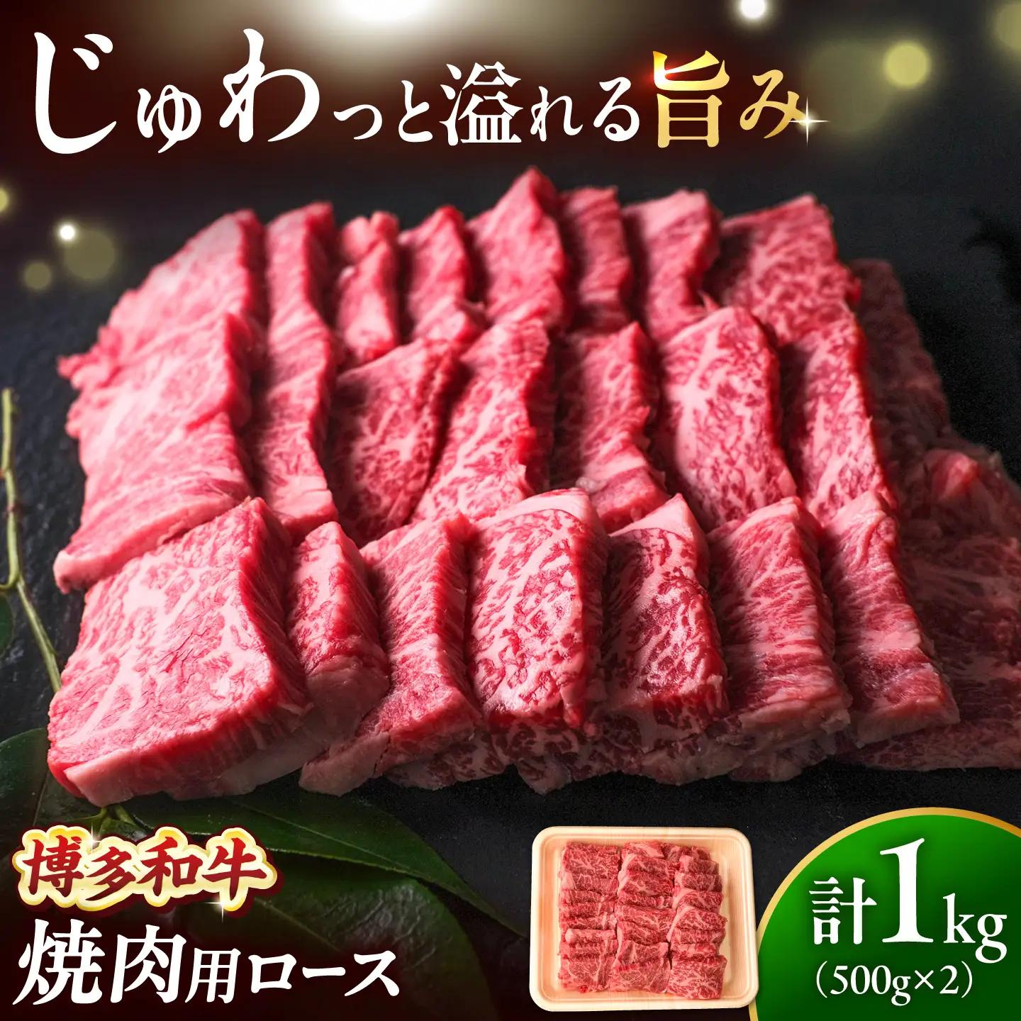 博多和牛 牛肉 焼肉 ロース 1kg（500g×2）吉富町/肉のくまもと屋[BGBY012]
