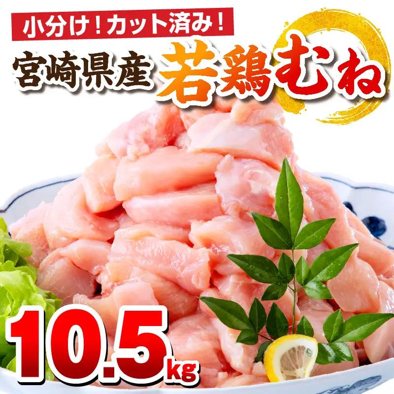 鶏肉 むね肉 鶏肉[宮崎県産 若鶏 10.5kg 250g×42P]
