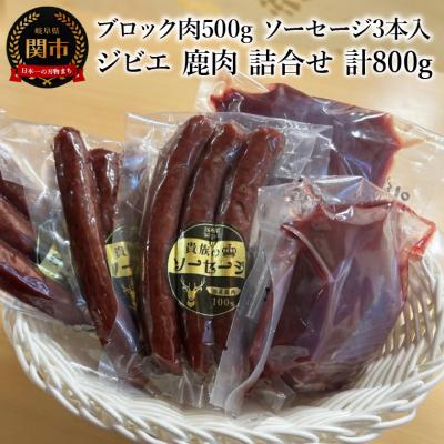 ふるさと納税 関市 ジビエ 鹿肉 詰合せ 冷凍 計800g ブロック肉 500g ソーセージ 3本入100g×3個
