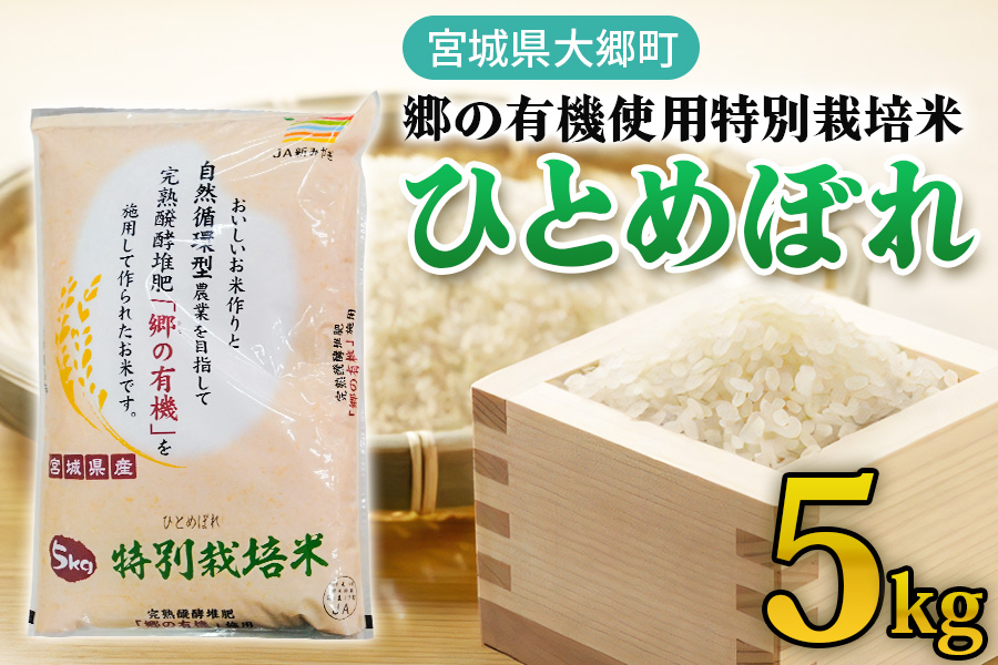 
            令和6年産 郷の有機使用特別栽培米 ひとめぼれ 5kg｜新米 令和6年産 2024年産 お米 米 こめ 精米 白米 宮城産 [0220]
          