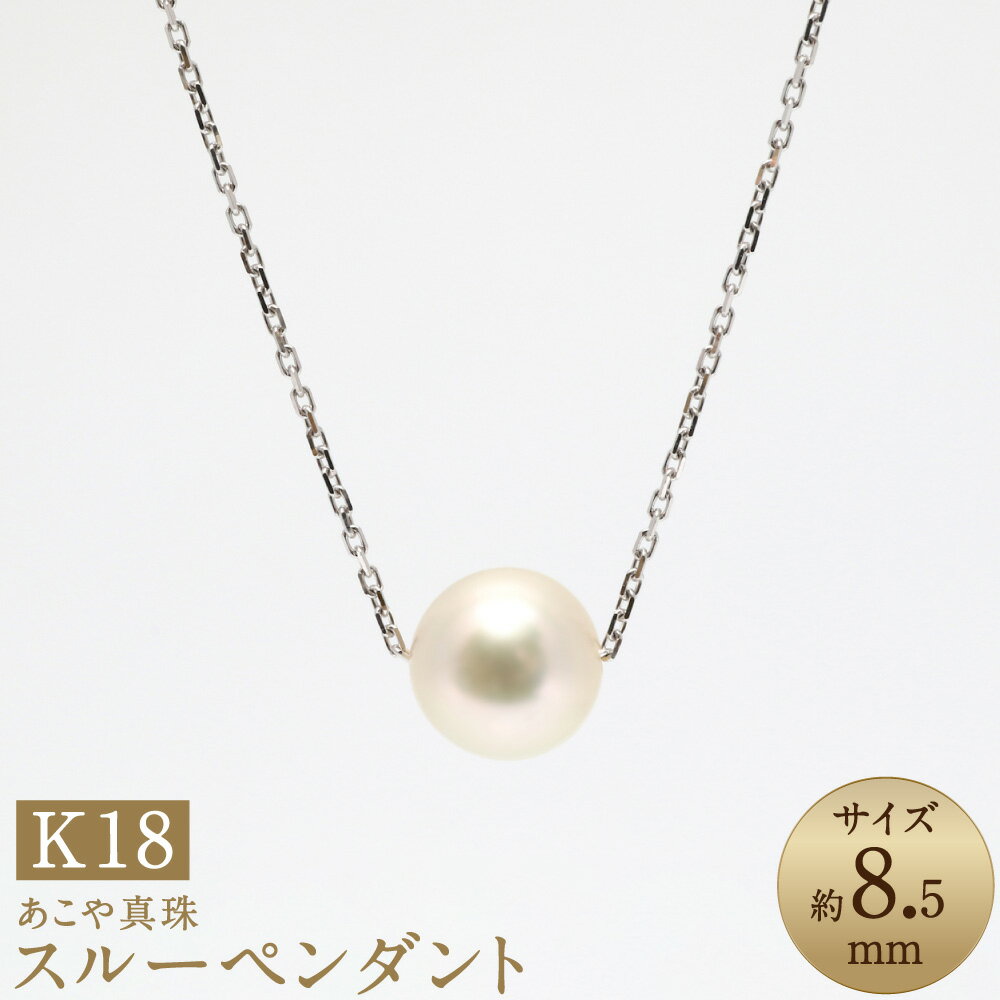 【ふるさと納税】あこや真珠（約8.5mm珠） スルーペンダント K18ホワイトゴールド K18WG 18金 パール レディース ジュエリー アクセサリー ファッション 宝石 長崎県 長崎市 送料無料