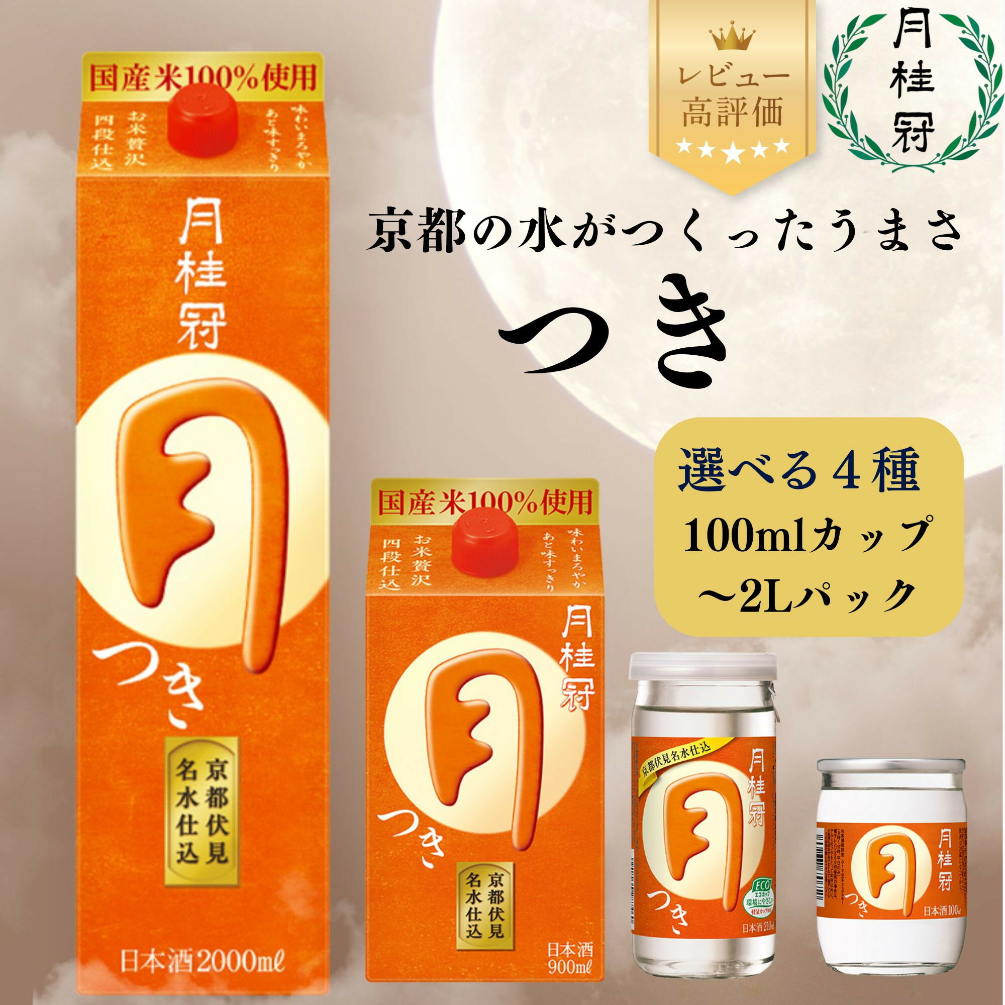 【ふるさと納税】【月桂冠】定番酒 つき 100ml～2Lパック/計3L～12L［京都 日本酒 大容量パック レビュー高評価 人気セット ご自宅用 家飲み 日常使い お酒 清酒 料理酒にも お取り寄せ 通販 送料無料 ふるさと納税］